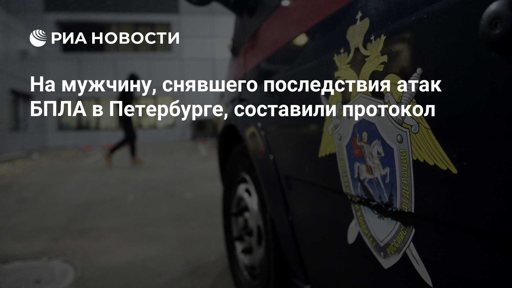 На мужчину, снявшего последствия атак БПЛА в Петербурге, составили протокол