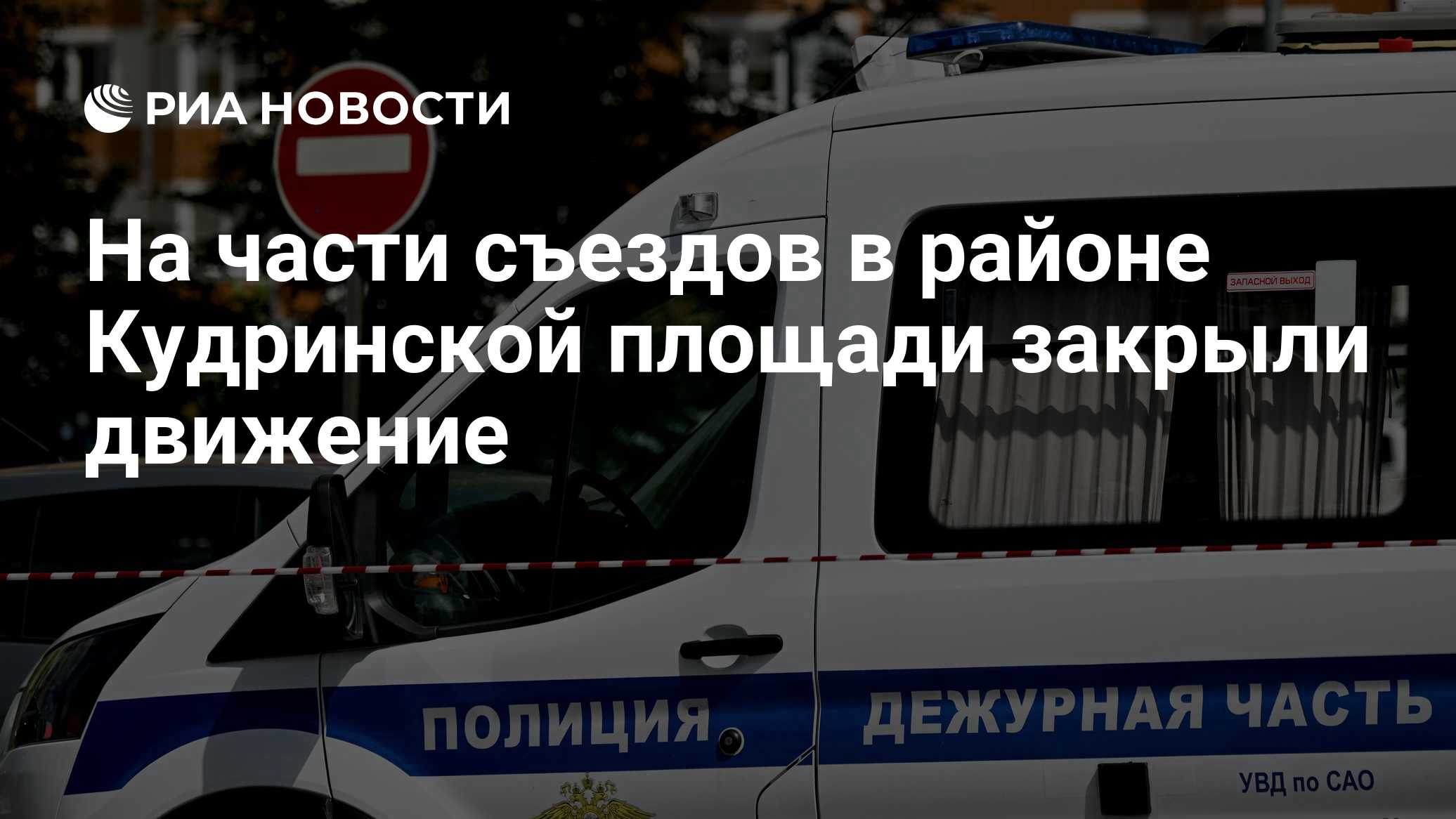 На нескольких съездах у Садового кольца закрыли движение