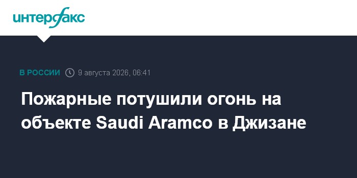 На НПЗ Saudi Aramco в Джизане произошел пожар