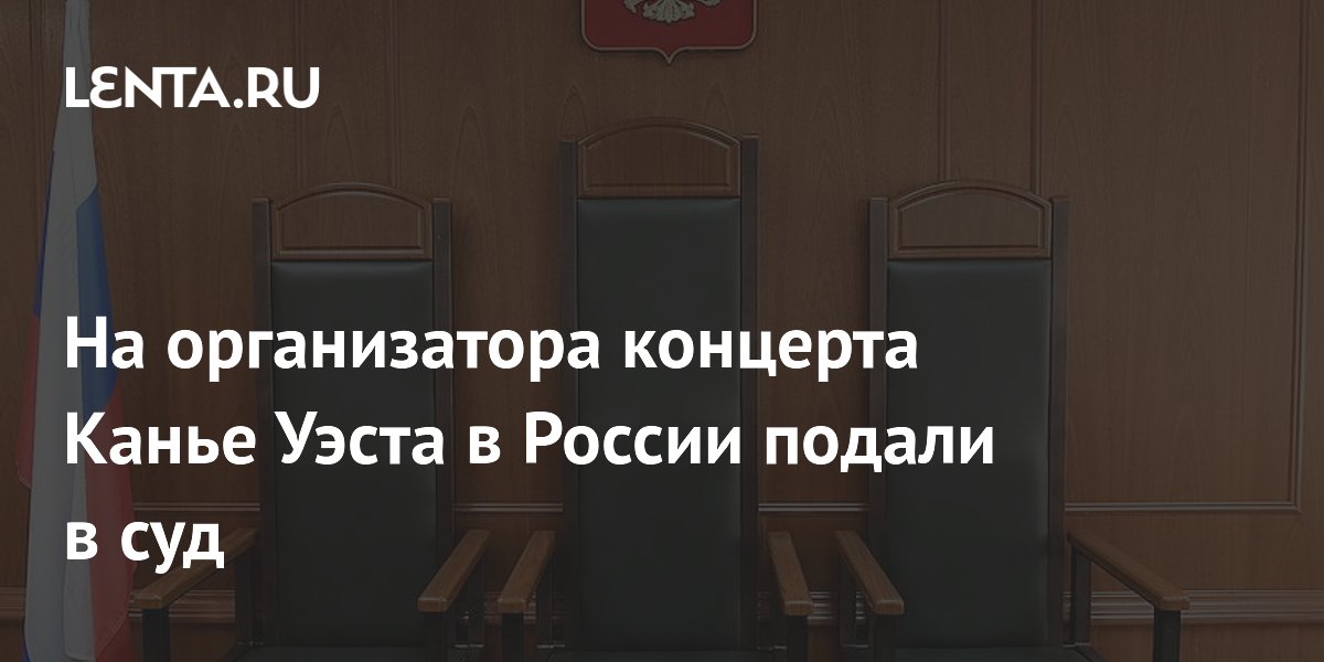 На организатора концерта Канье Уэста в России подали в суд