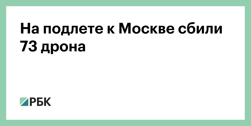 На подлете к Москве сбили 73 дрона