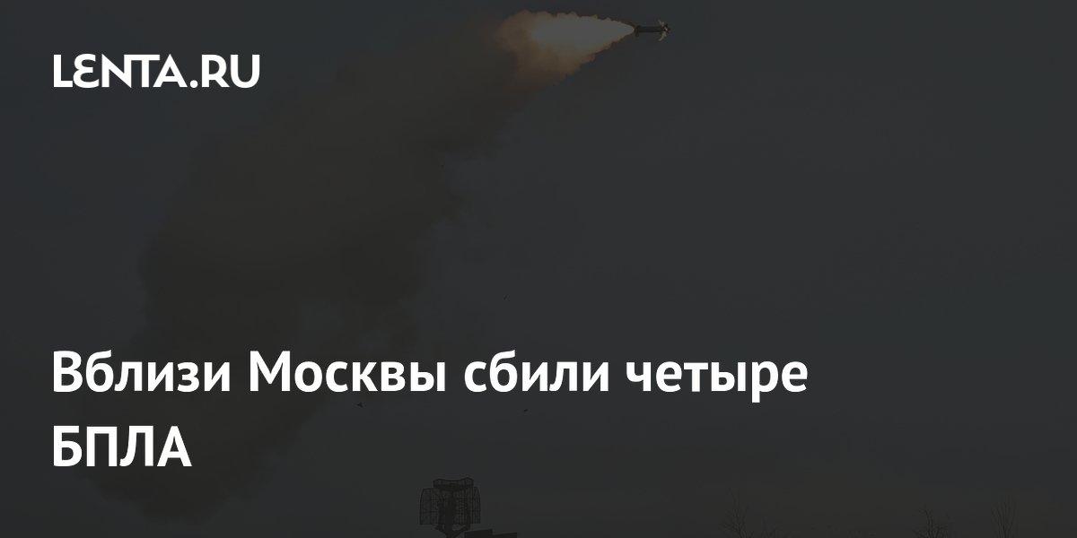 На подлете к Москве сбили четыре БПЛА