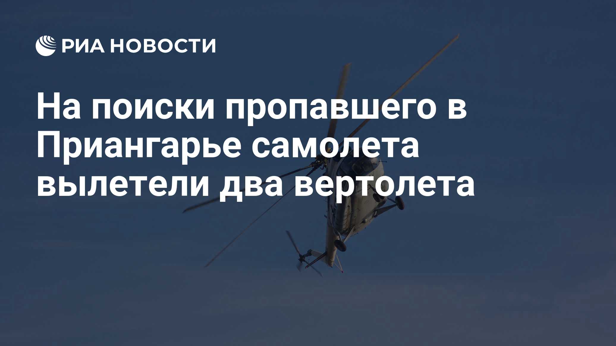 На поиски пропавшего в Приангарье самолета вылетели два вертолета
