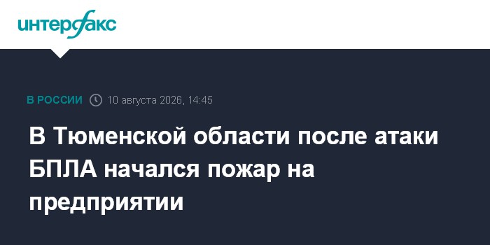 На предприятии в Тюменской области произошел пожар из-за падения обломков БПЛА