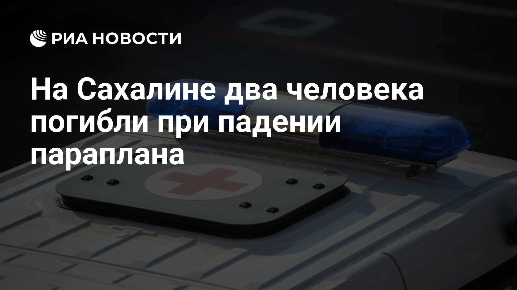 На Сахалине два человека погибли при крушении параплана