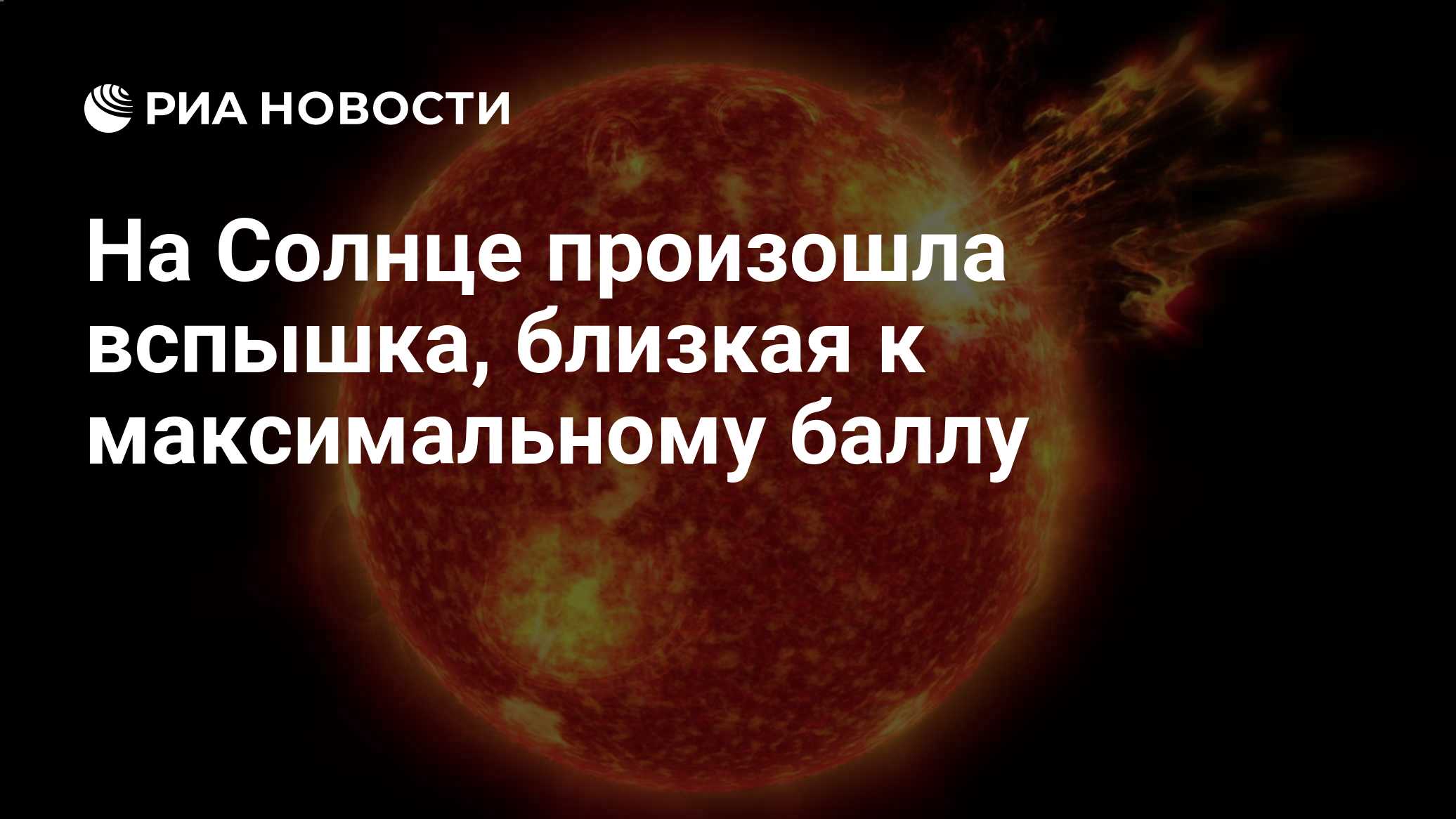 На Солнце произошла сильнейшая за месяц вспышка