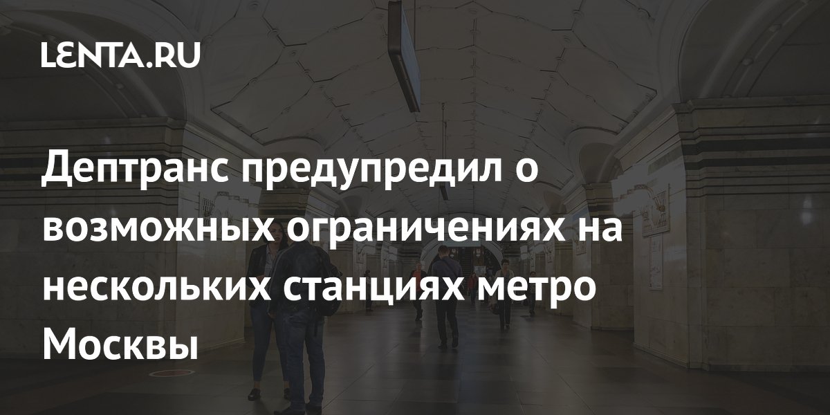 На станциях метро вблизи стадиона ''Лужники" возможны ограничения