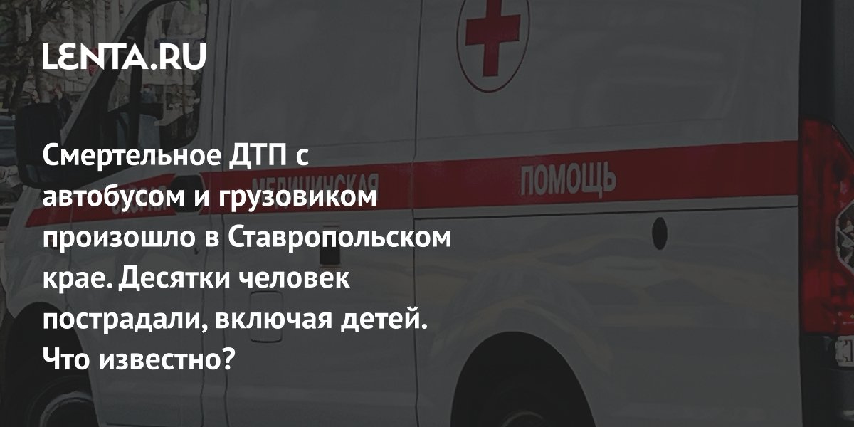 На Ставрополье 5 человек погибли в ДТП с рейсовым автобусом и грузовиком