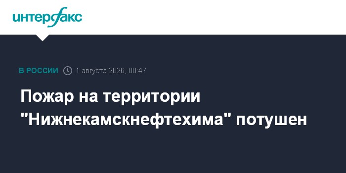 На территории "Нижнекамскнефтехима" потушили возгорание