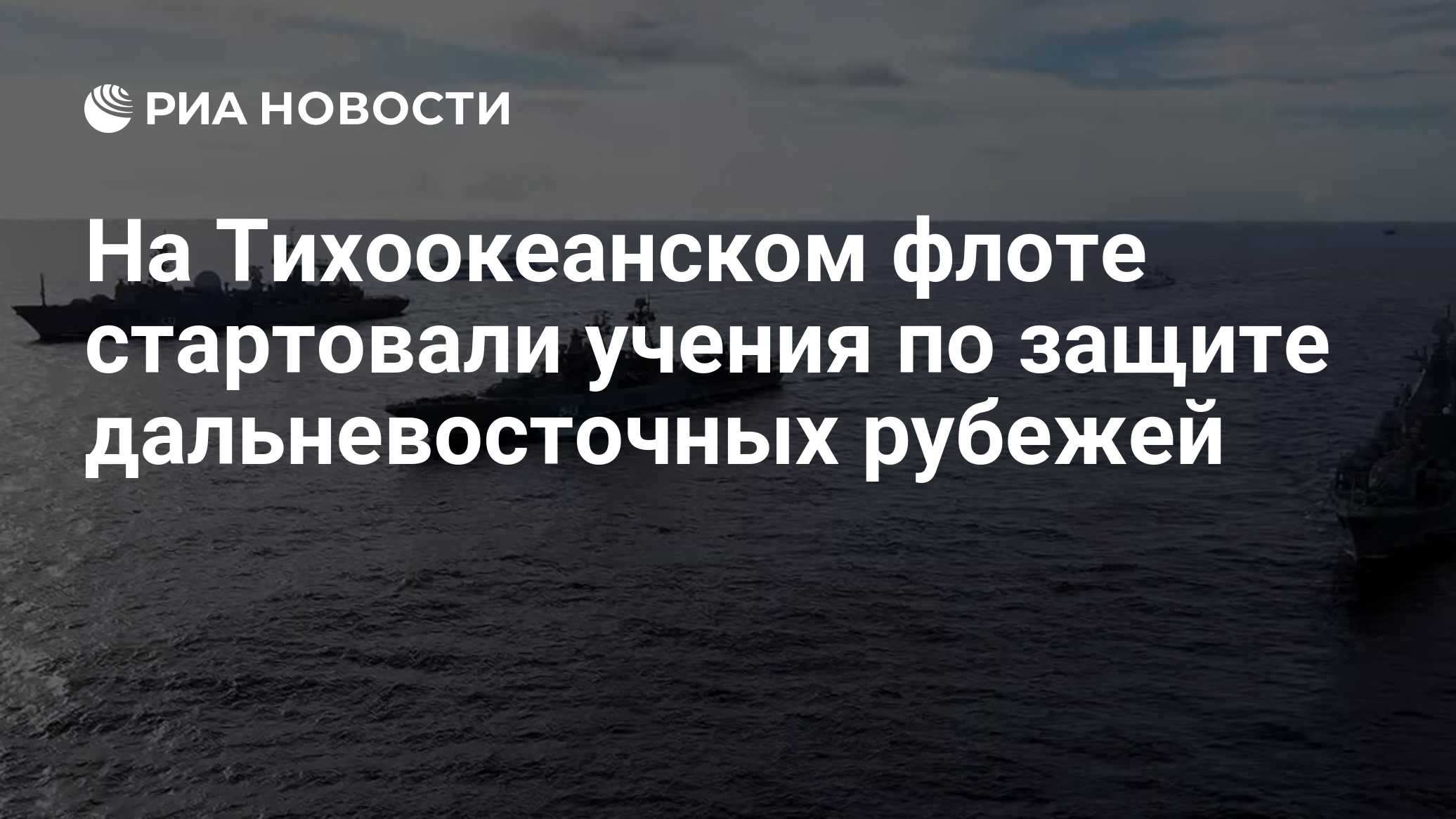 На Тихоокеанском флоте стартовали учения по защите дальневосточных рубежей