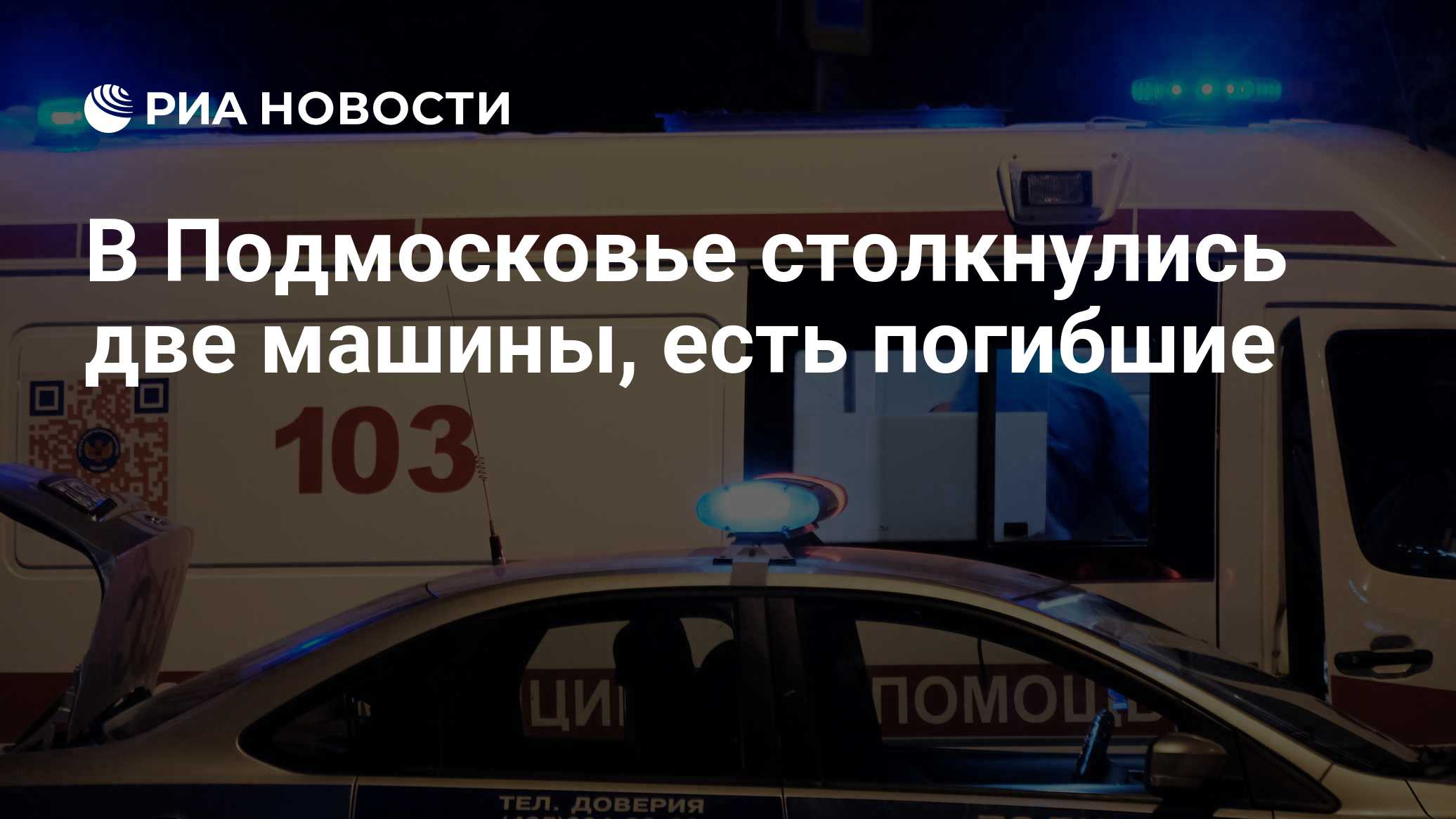 На трассе в Подмосковье столкнулись два автомобиля, есть погибшие