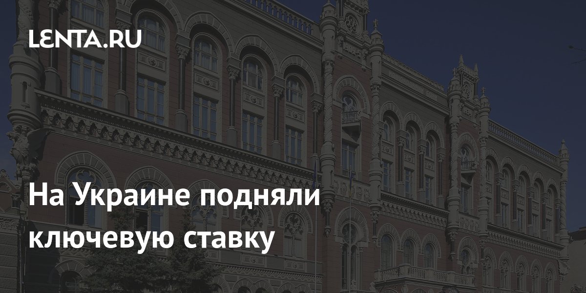 На Украине подняли ключевую ставку