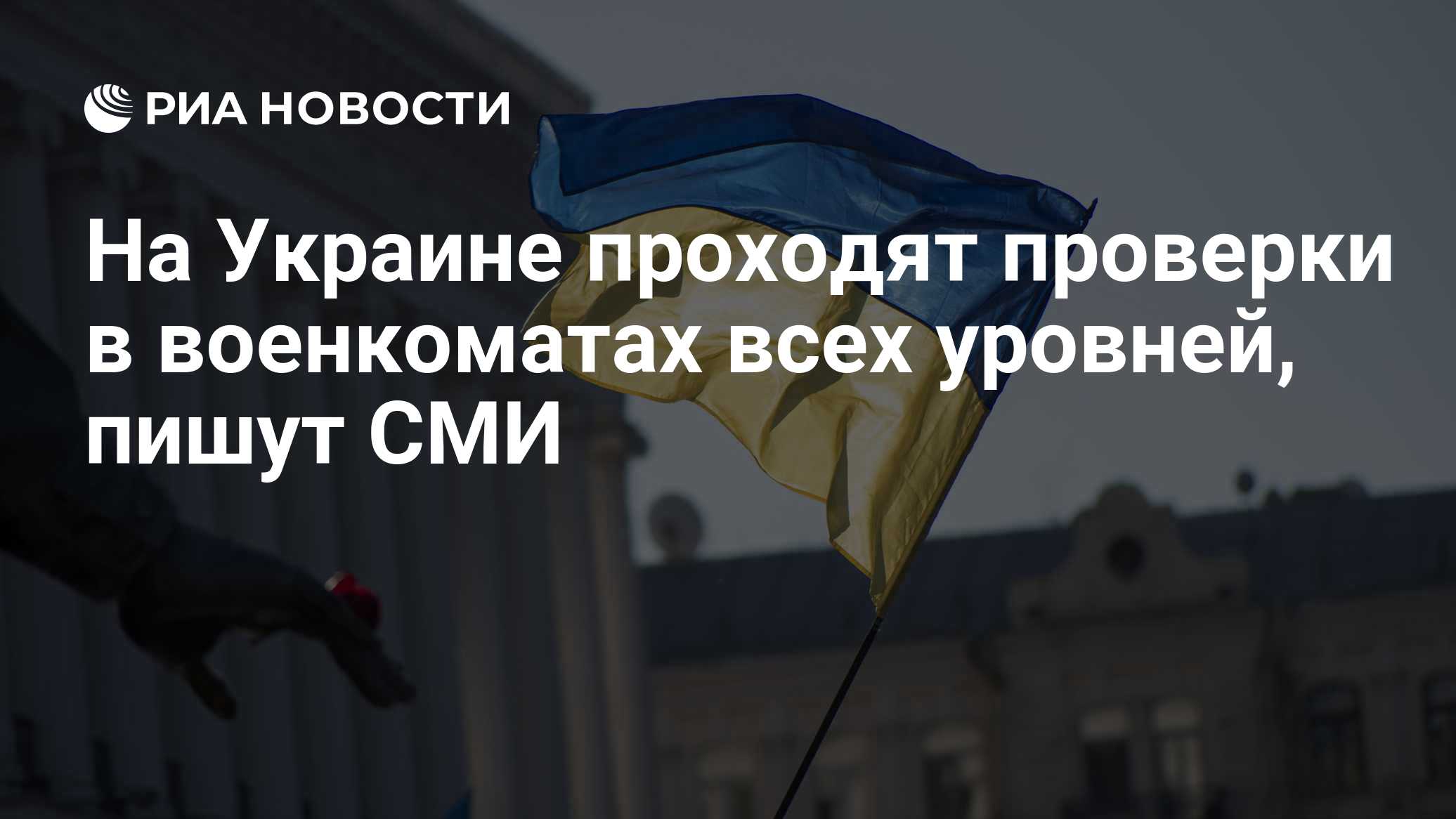 На Украине проводят проверки более чем в 100 военкоматах
