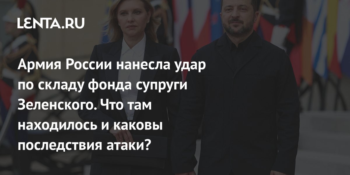 На Украине сгорел склад с имуществом фонда Елены Зеленской