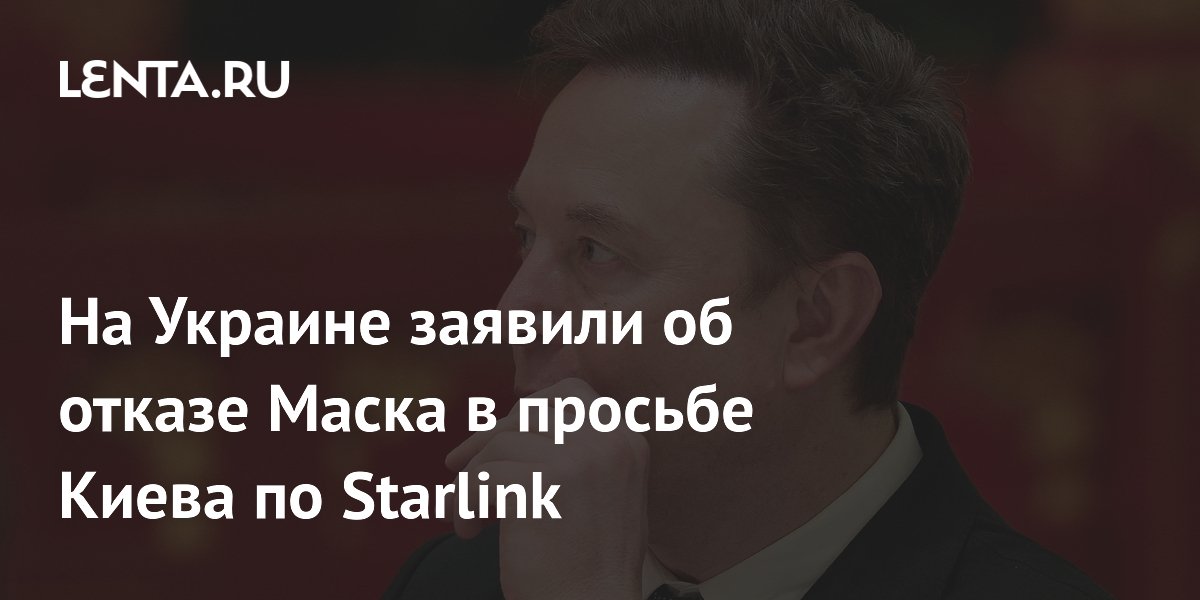 На Украине заявили об отказе Маска в просьбе Киева по Starlink