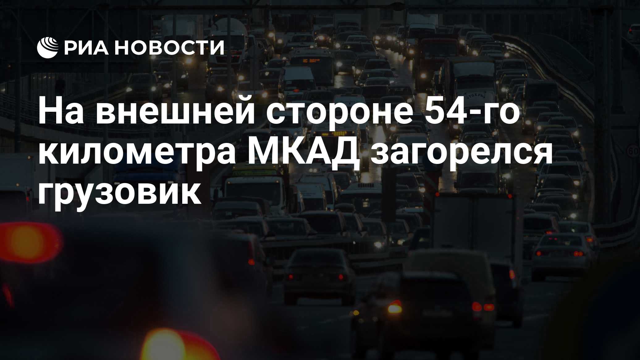 На внешней стороне 54-го км МКАД загорелся грузовик