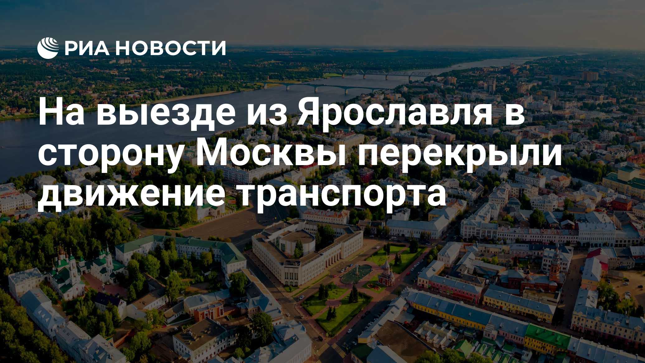На выезде из Ярославля в сторону Москвы перекрыли движение