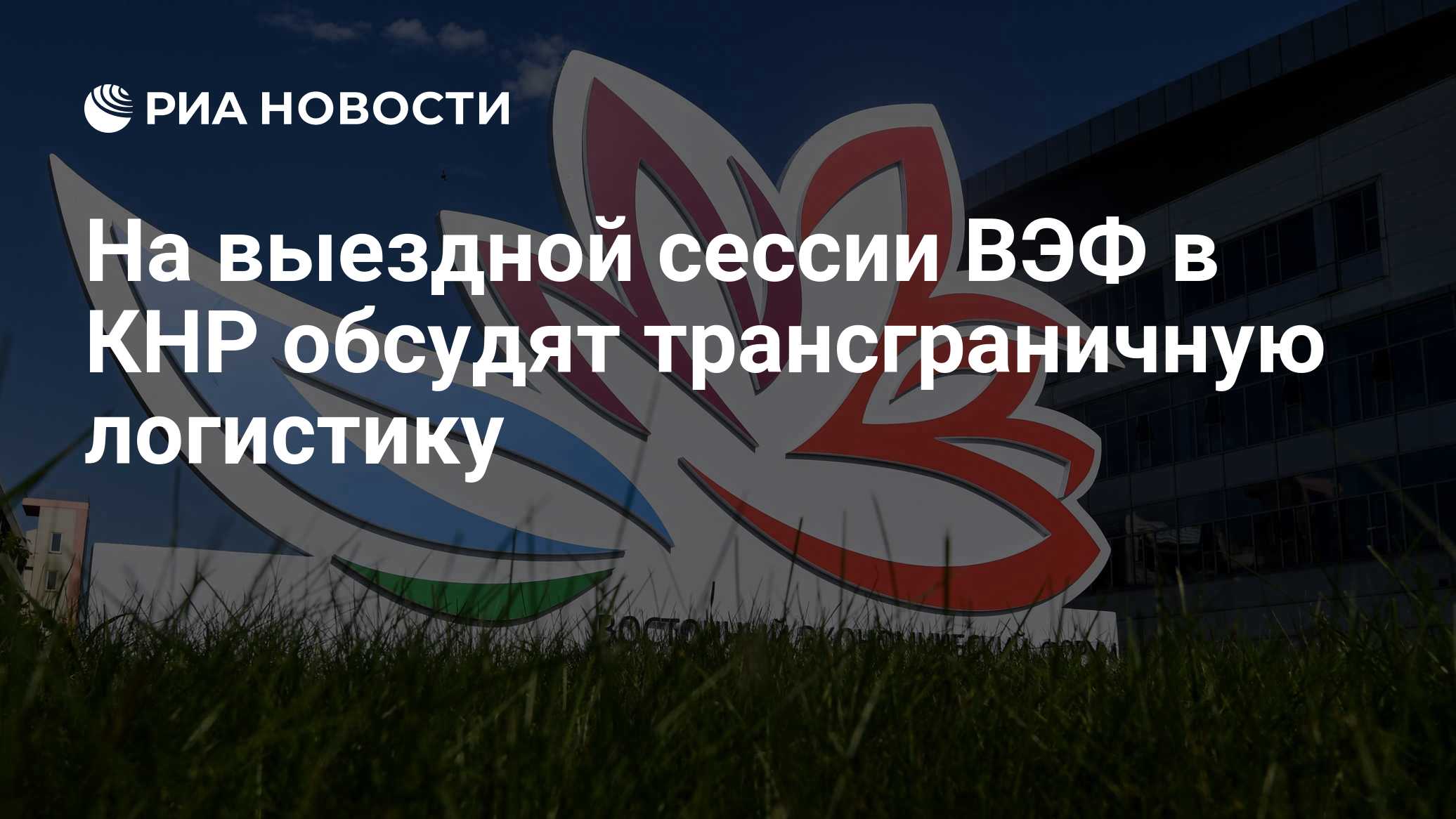На выездной сессии ВЭФ в КНР обсудят трансграничную логистику