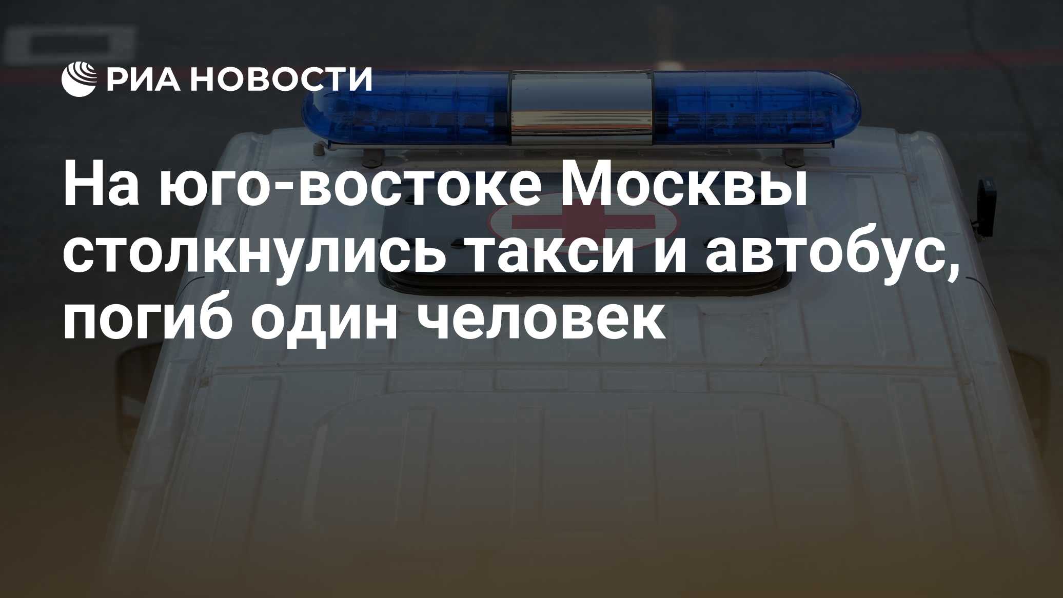 На юго-востоке Москвы столкнулись такси и автобус, погиб один человек