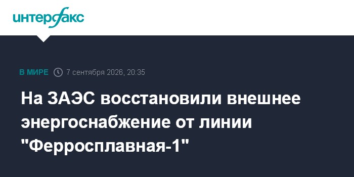 На ЗАЭС восстановили внешнее энергоснабжение
