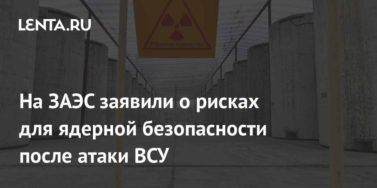 На ЗАЭС заявили о рисках для ядерной безопасности после атаки ВСУ