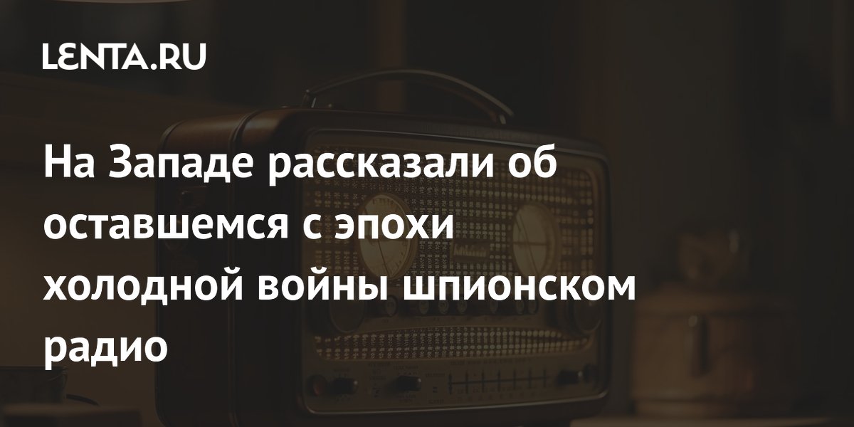 На Западе рассказали об оставшемся с эпохи холодной войны шпионском радио