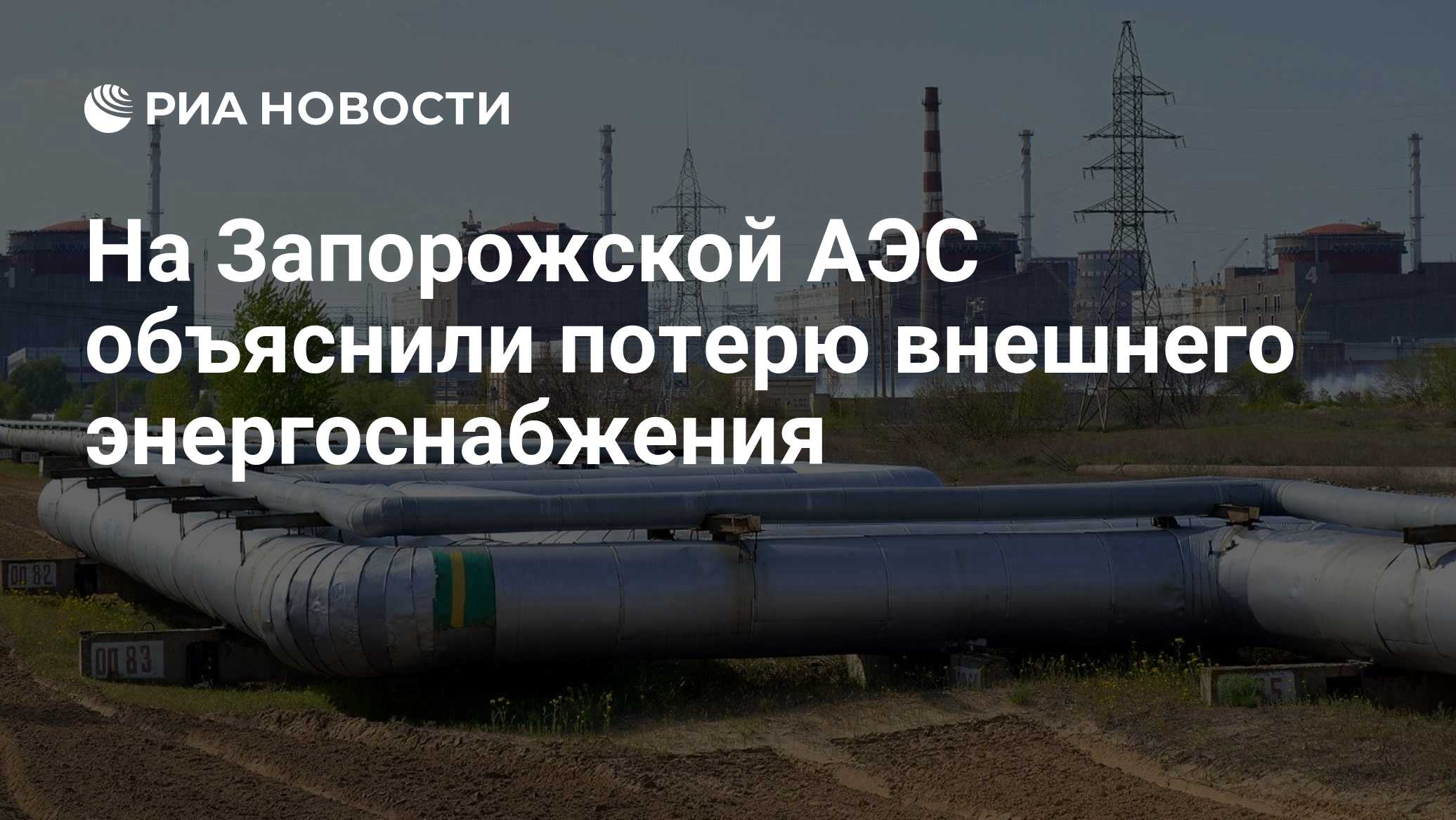 На Запорожской АЭС восстановили энергоснабжение