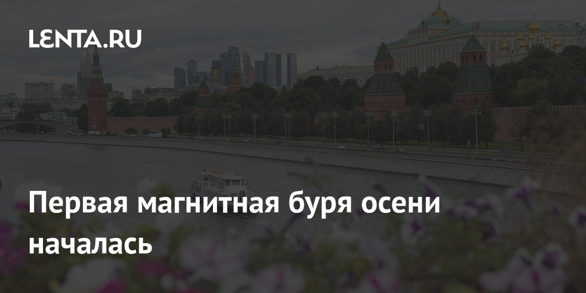 На Земле началась первая за осень магнитная буря