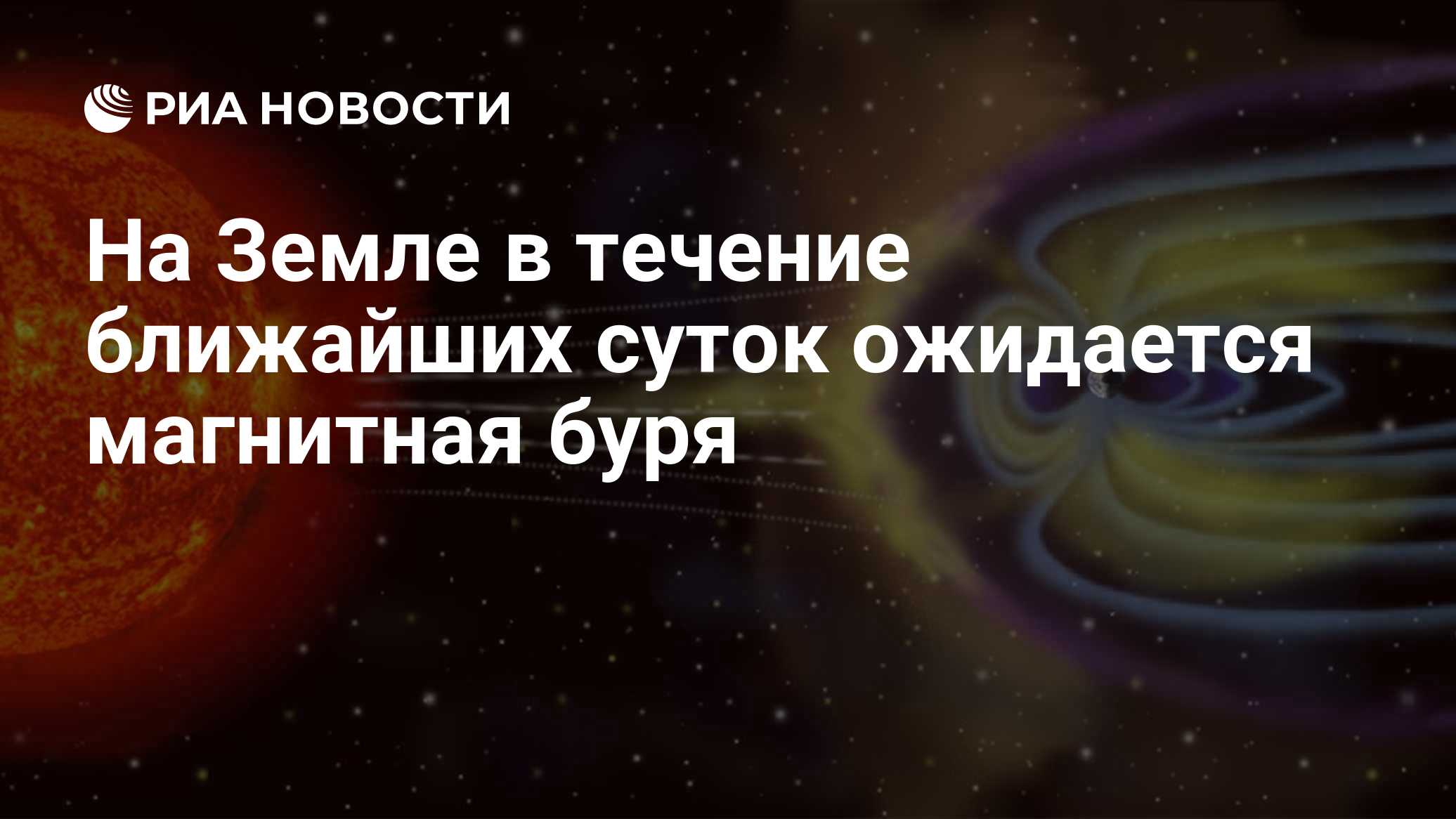 На Земле в течение ближайших суток ожидается магнитная буря