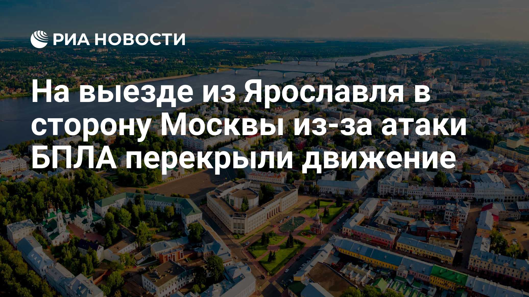 Началась атака БПЛА на Ярославскую область, выезд в сторону Москвы перекрыт