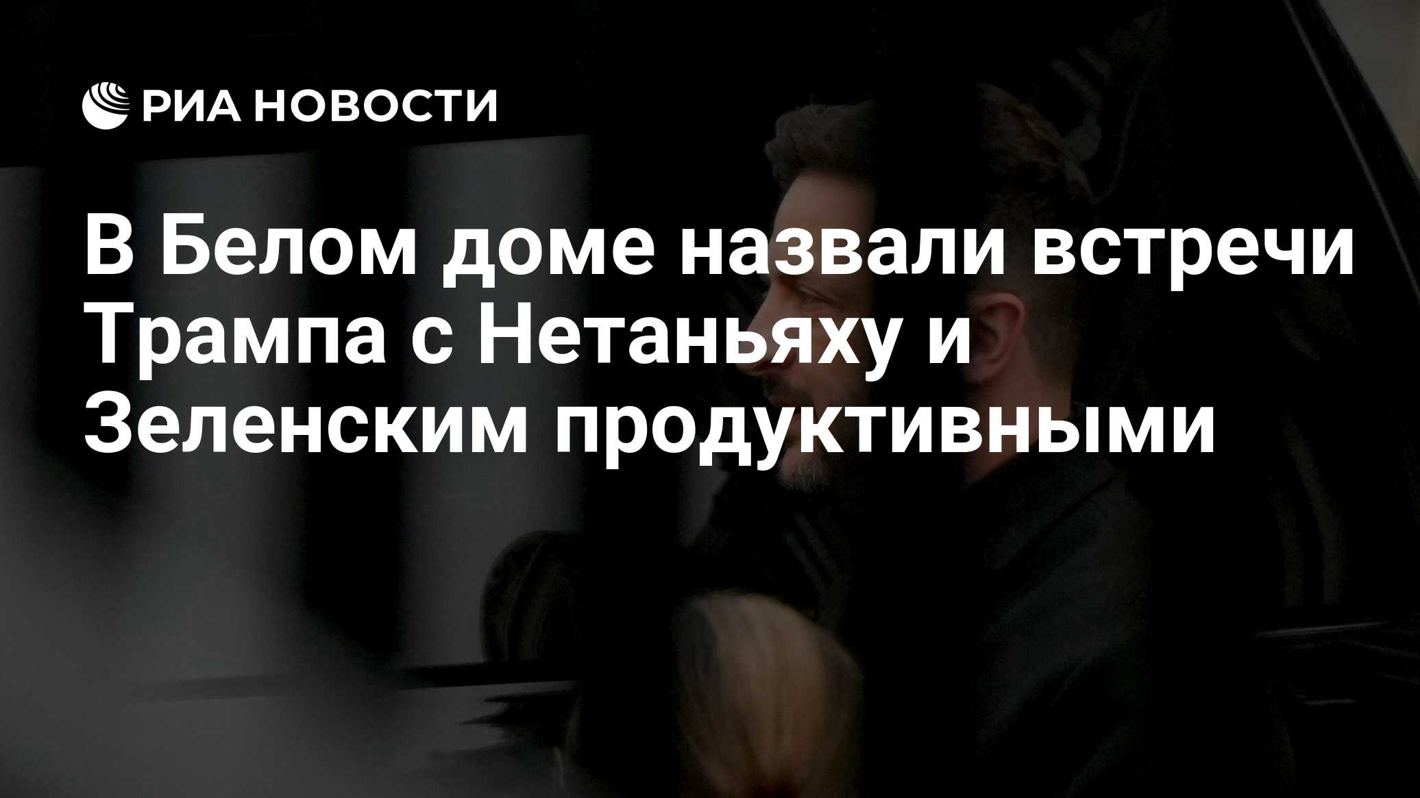 Началась встреча Трампа и Нетаньяху