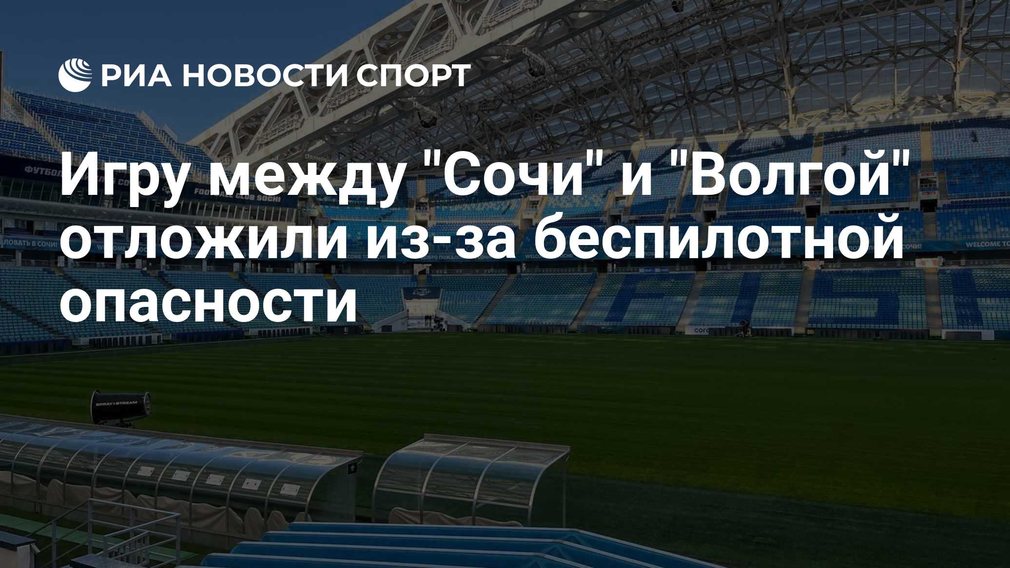 Начало матча "Сочи" - "Волга" отложили из-за беспилотной опасности