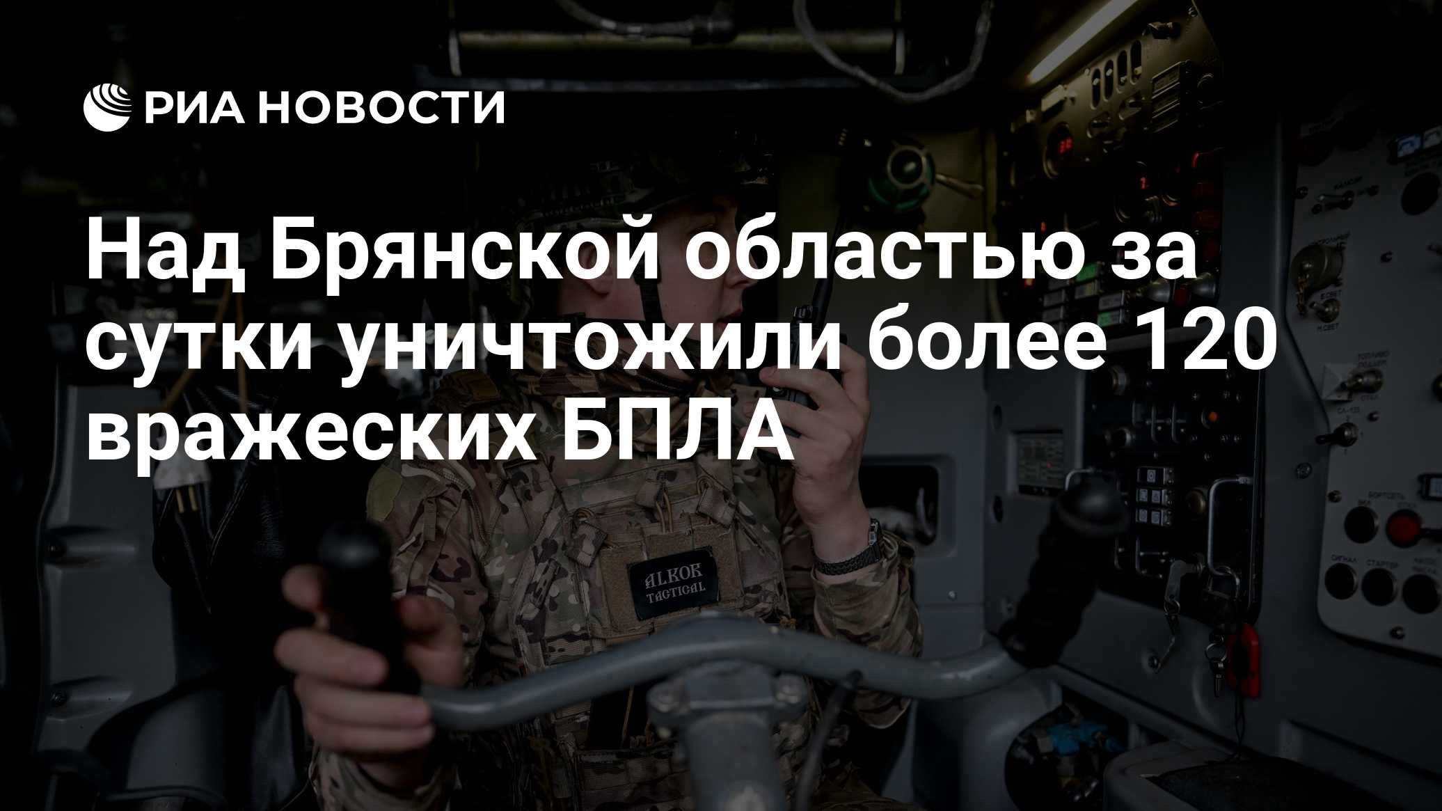 Над Брянской областью за сутки уничтожили более 120 вражеских БПЛА