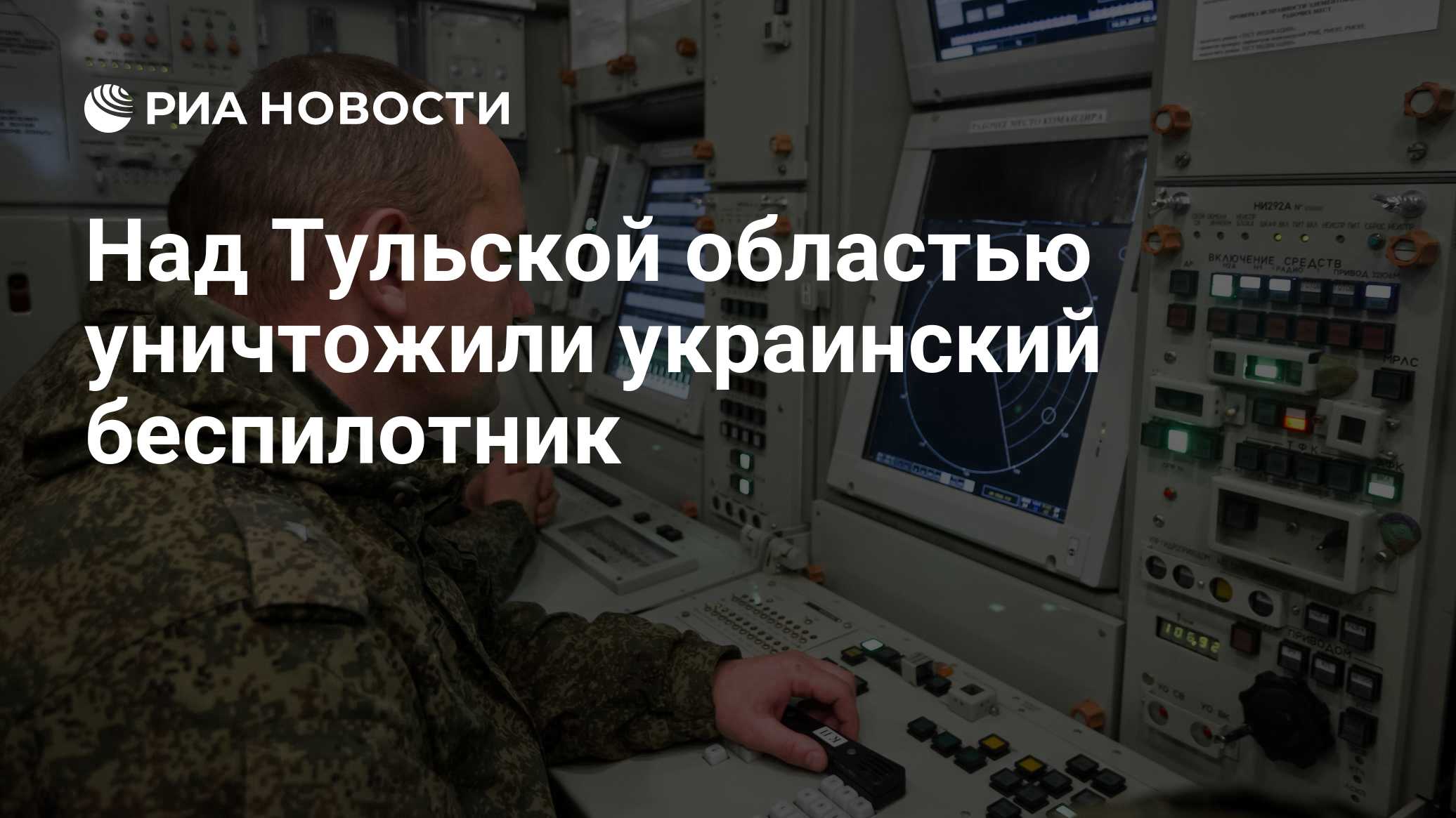 Над Калужской областью во вторник уничтожили восемь беспилотников