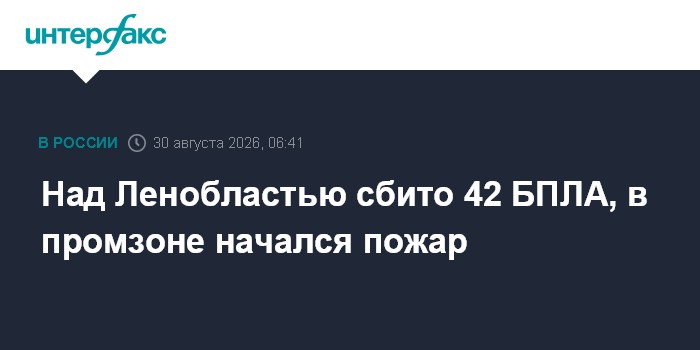 Над Ленобластью сбили 42 БПЛА, в промзоне у города Кириши начался пожар