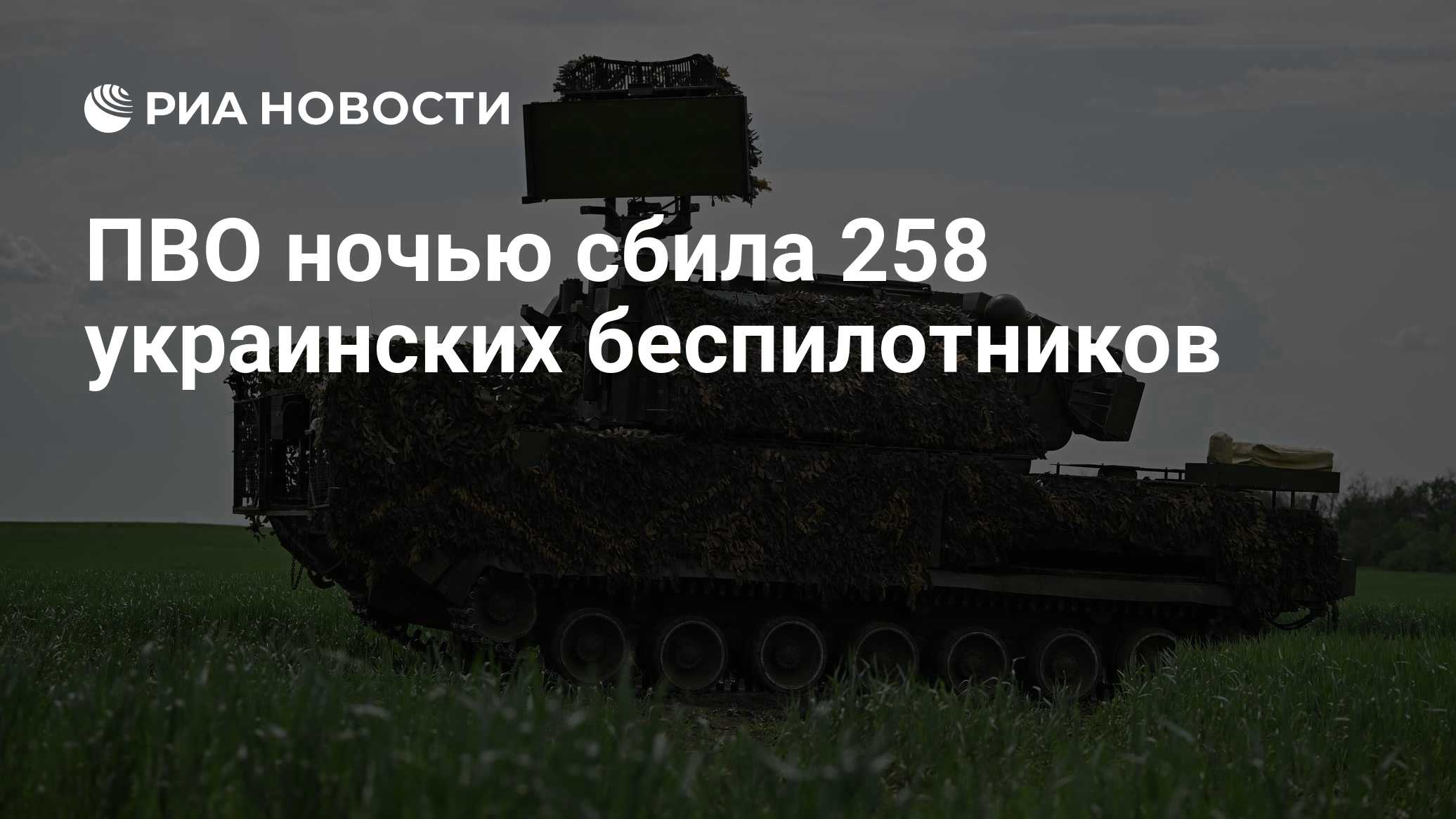 Над Россией сбили 258 украинских БПЛА