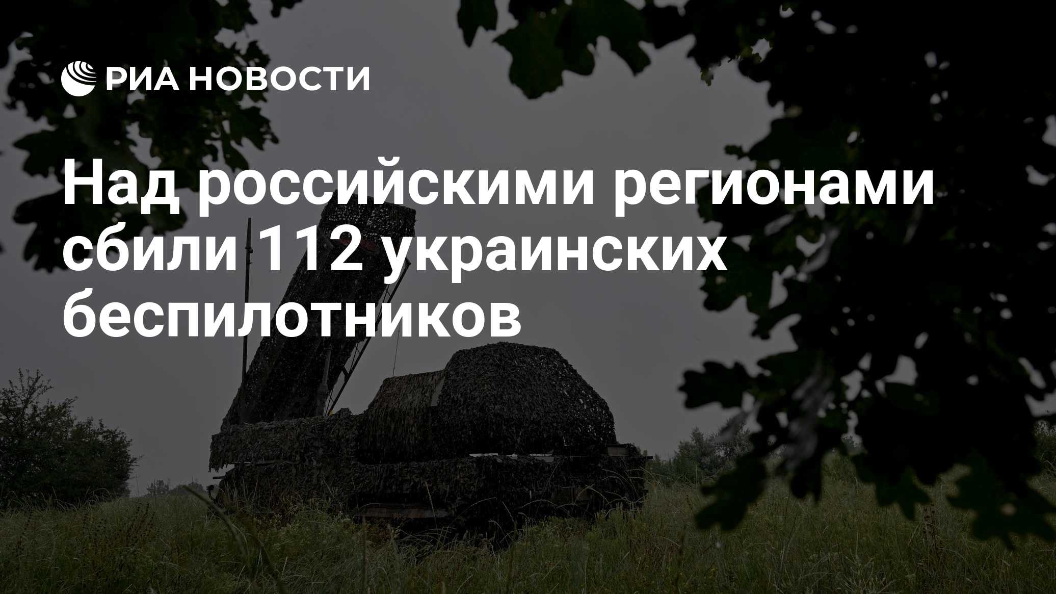 Над российскими регионами сбили 112 украинских беспилотников