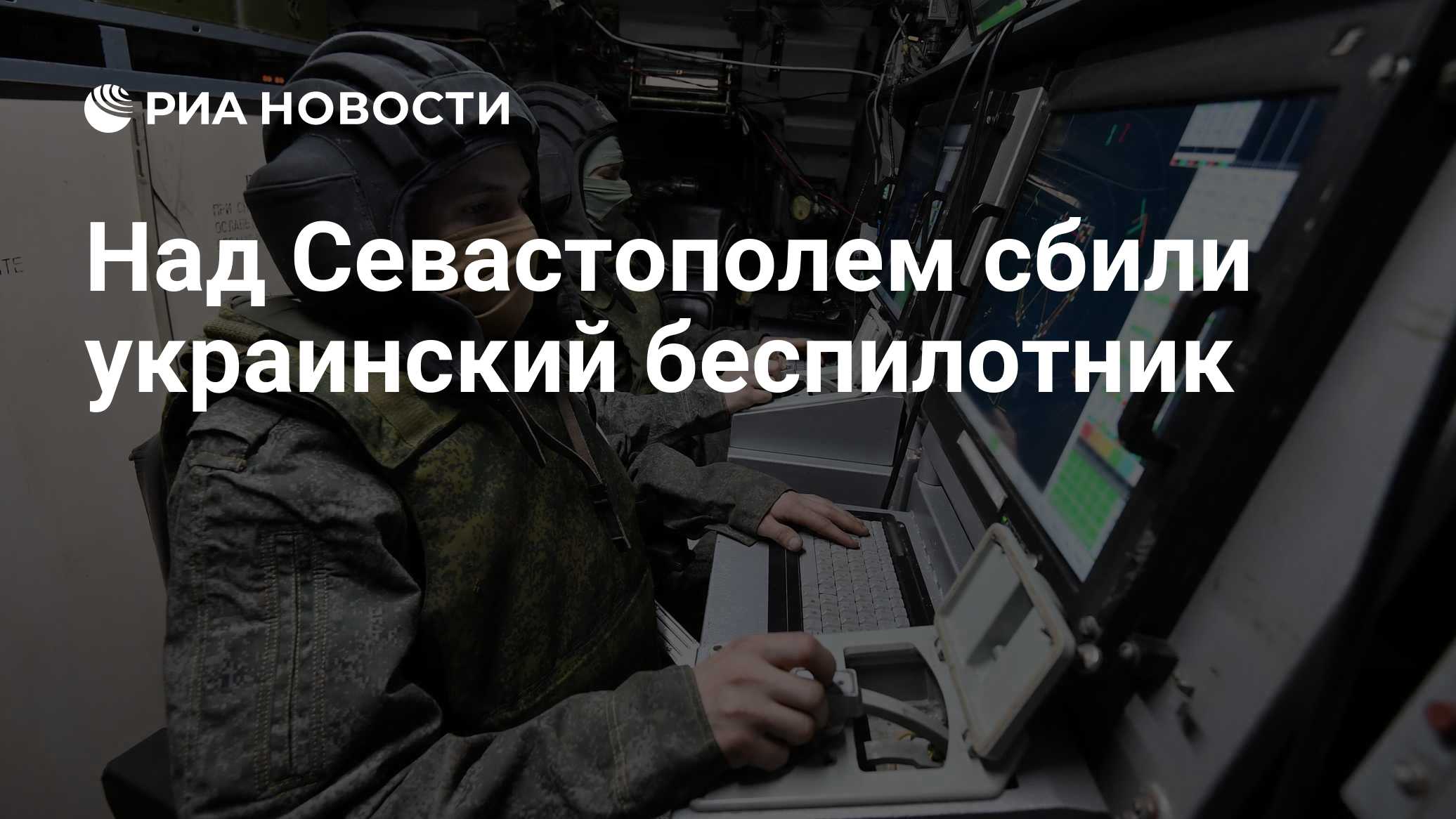 Над Севастополем сбили дрон ВСУ