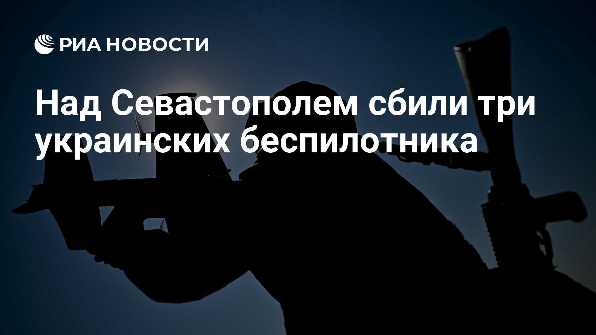 Над Севастополем сбили три украинских беспилотника