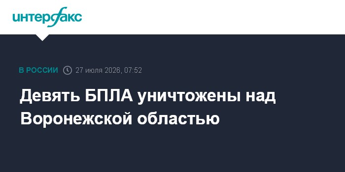Над Воронежской областью ночью уничтожили девять БПЛА ВСУ