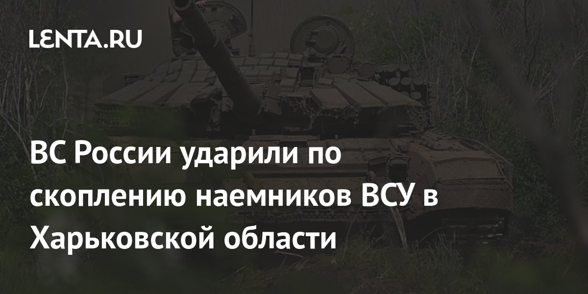 Наемники ВСУ попали под авиаудар в Харьковской области