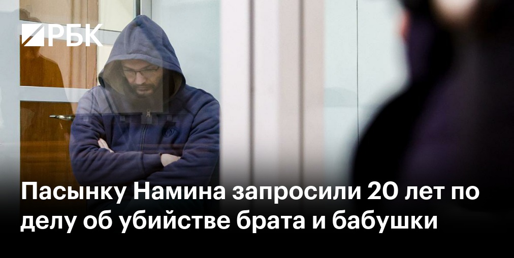 Намин: пасынок пытался переложить вину за убийство на свою мать