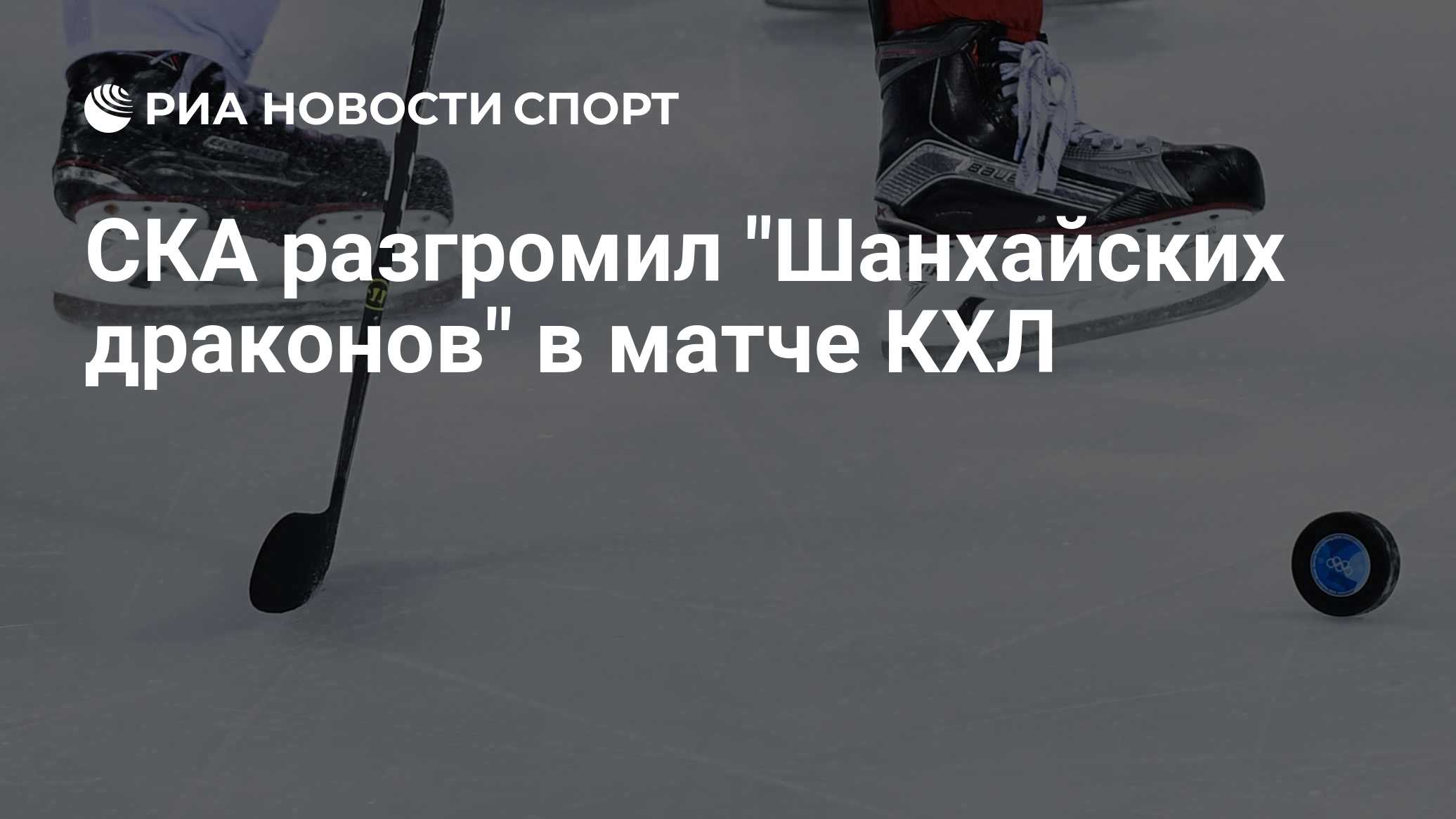 Нападающий СКА Голдобин набрал пять очков в матче КХЛ с "Шанхаем"