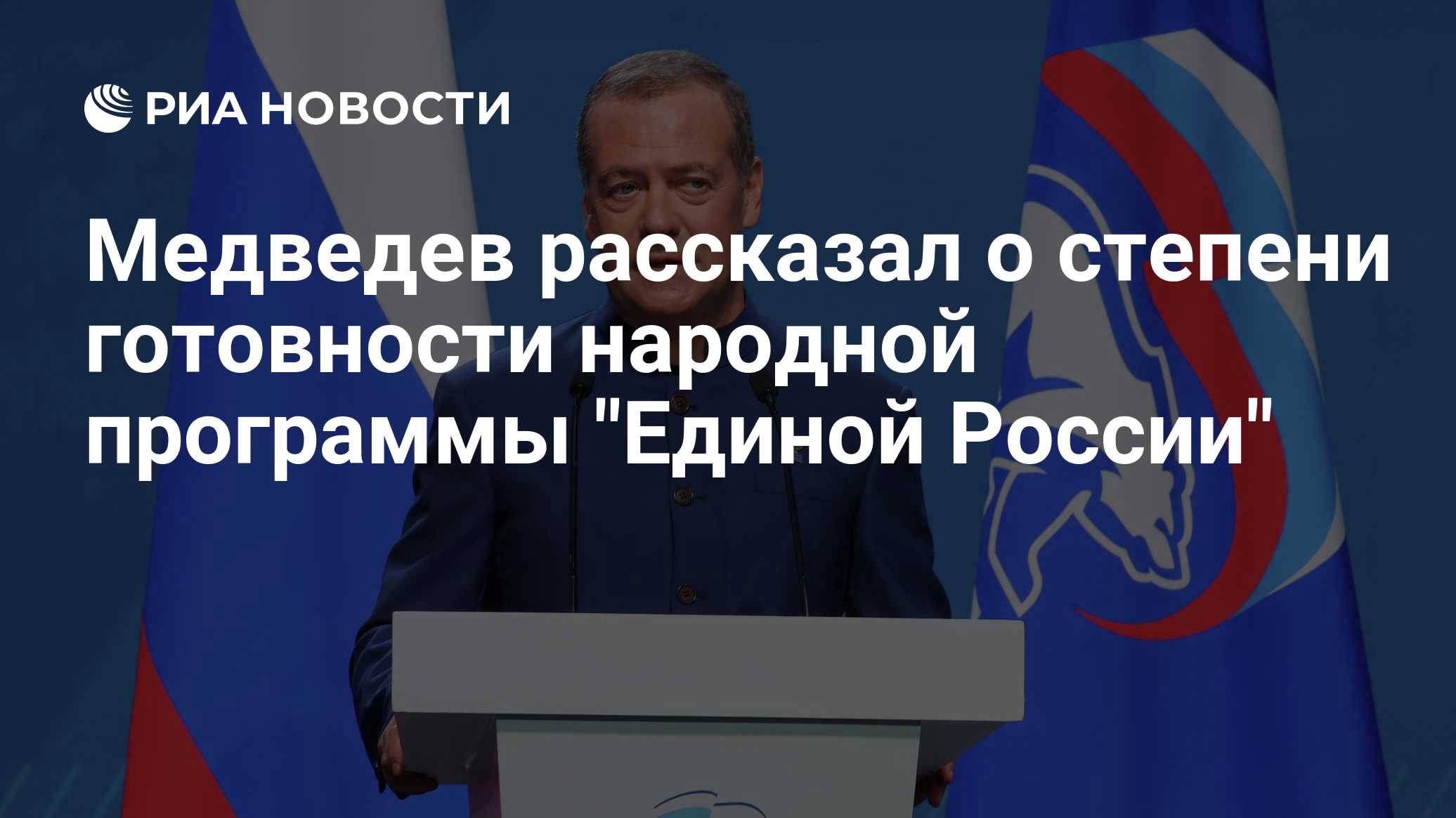 Народная программа ЕР будет пополняться, заявил Медведев