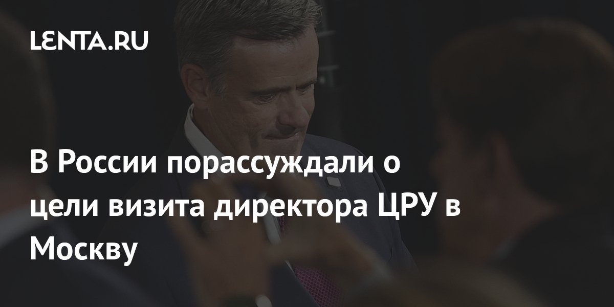 Нарышкин подтвердил встречу с главой ЦРУ в Москве