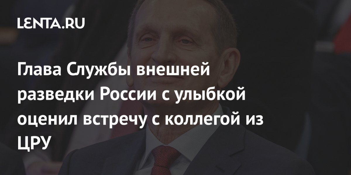 Нарышкин рассказал о встрече с главой ЦРУ