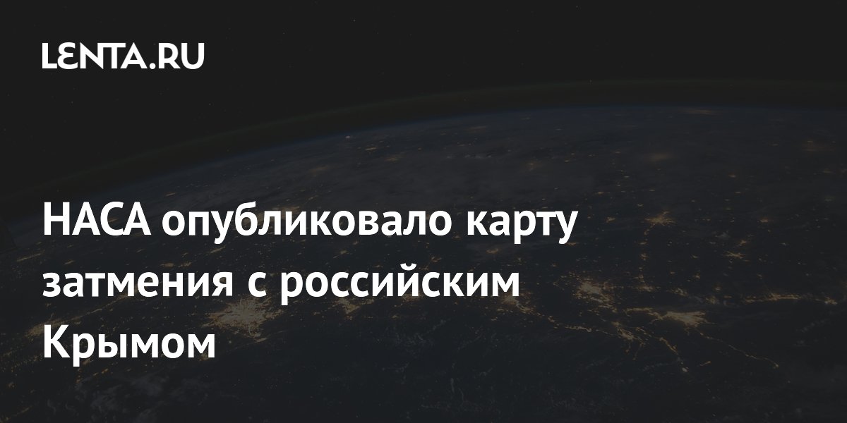 NASA во время трансляции показало карту с российским Крымом