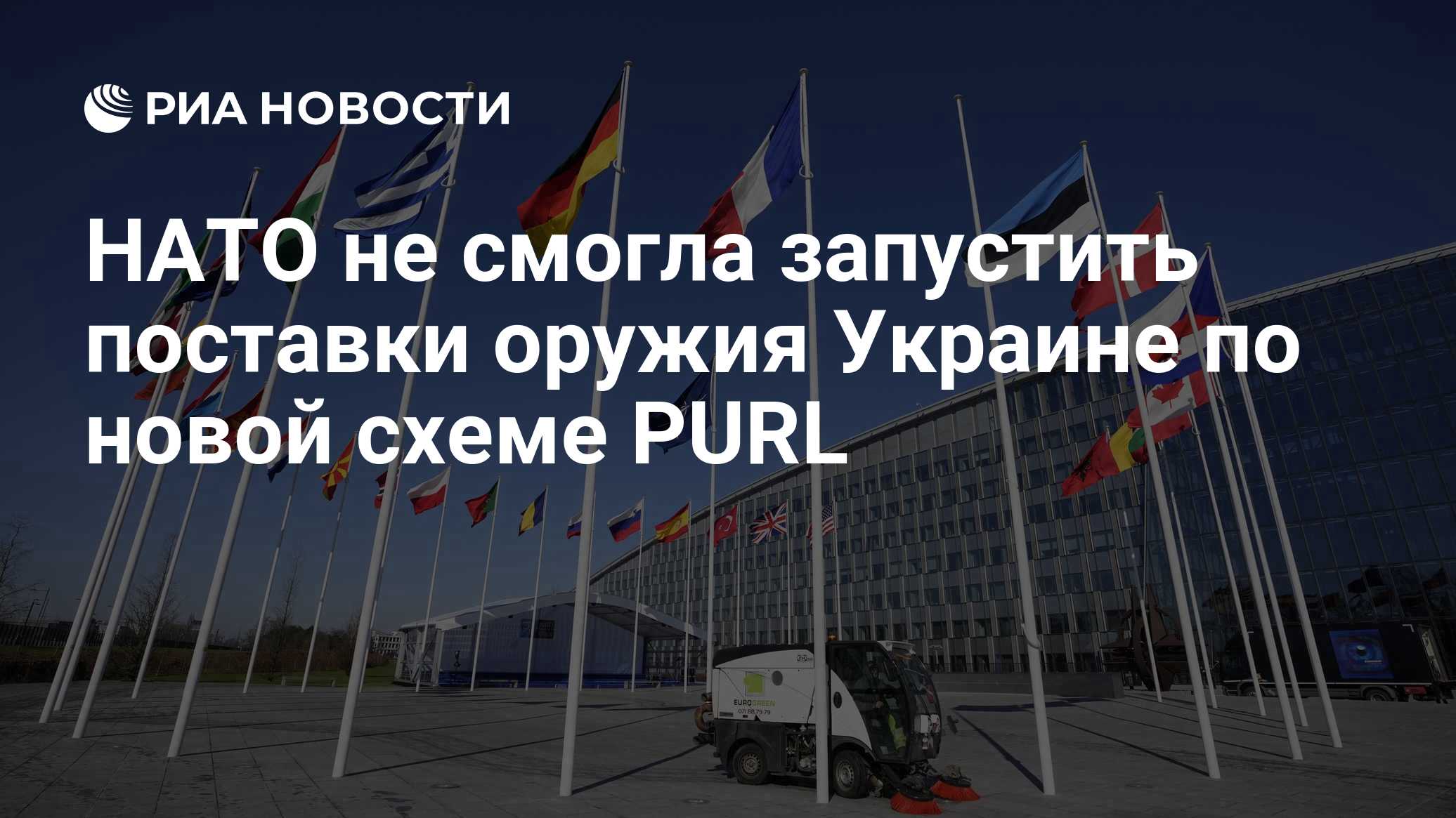НАТО не смогла запустить поставки оружия Украине по новой схеме PURL