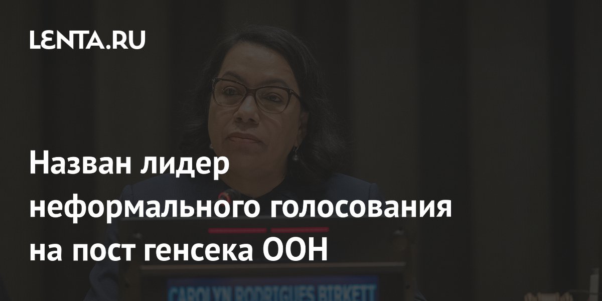 Назван лидер неформального голосования на пост генсека ООН