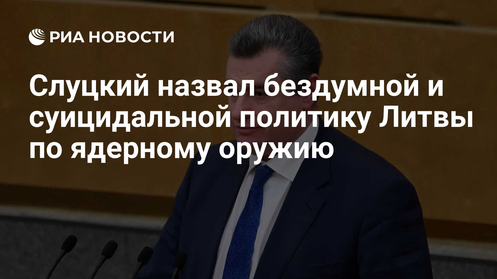 Назван ответ России на размещение ядерного оружия в Литве